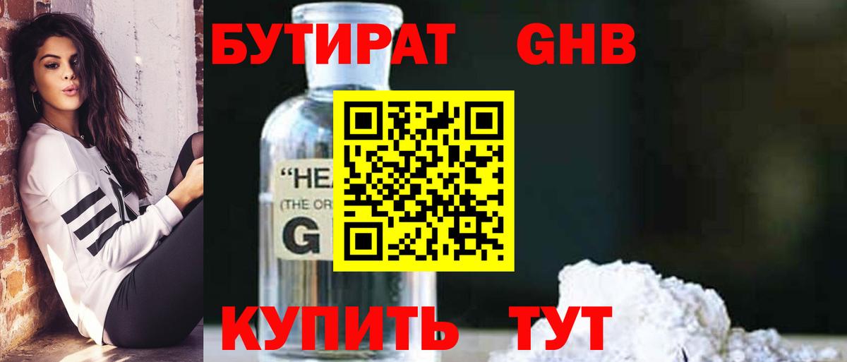 БУТИРАТ бутандиол  Вход с VPN  БУТИРАТ  Бирск 